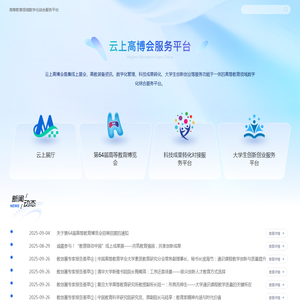 云上高博会