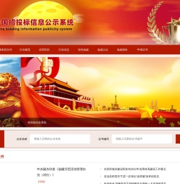 中国招投标信息公示系统