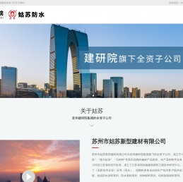 苏州市姑苏新型建材有限公司