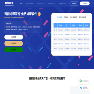 智能排课系统