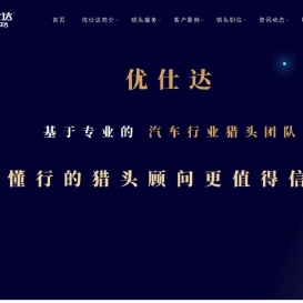 汽车行业猎头公司【优仕达猎头】18961229597