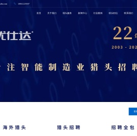 制造业猎头公司【优仕达猎头】18961229597