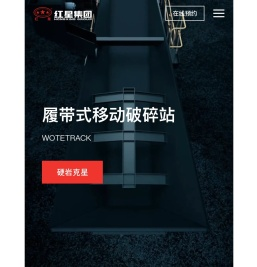河南红星矿山机器有限公司主营移动破碎机,颚式破碎机,制砂机