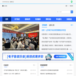 山东电子学会