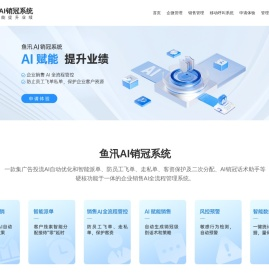 鱼汛AI销冠系统官网