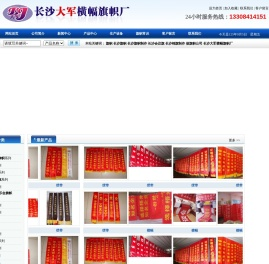 长沙旗帜,长沙旗帜制作,会议旗,锦旗,刀旗,做旗帜公司,长沙大军横幅旗帜厂电话:15111157151