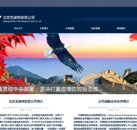 北京克迷特技贸公司