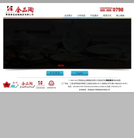 景德镇金品陶陶瓷有限公司