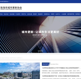 珠海市城市更新协会