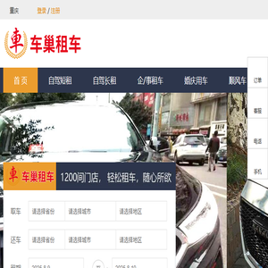 车巢租车