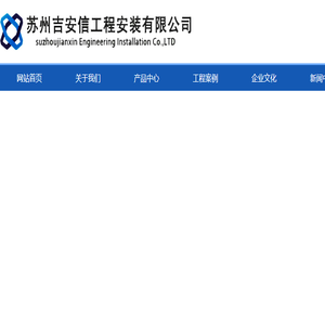 苏州吉安信工程安装有限公司