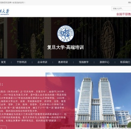 复旦大学干部培训中心