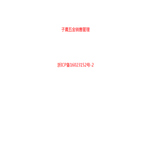 子晨五金销售管理