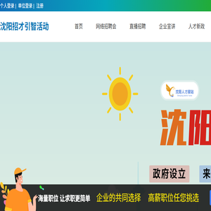沈阳招才引智活动平台