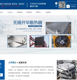 无锡开华散热器科技有限公司