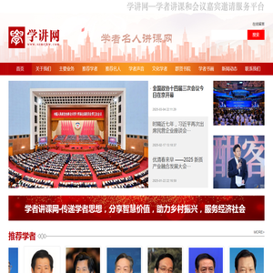 学者讲课网·传递学者智慧