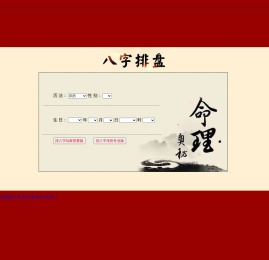 排八字