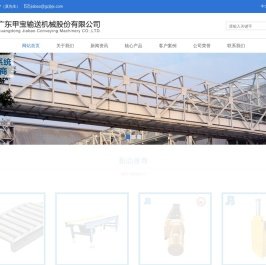 广东甲宝输送机械股份有限公司/广东无轴螺旋/广东皮带机/广东提升机