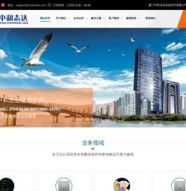 厦门中和志达信息技术有限公司