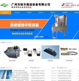 广州市核丰微波设备有限公司