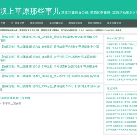 坝上草原那些事儿