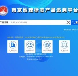 南京地理标志产品追溯平台
