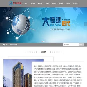 西安华信智慧电力科技有限公司