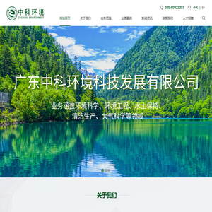 广东中科环境科技发展有限公司