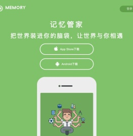 记忆管家