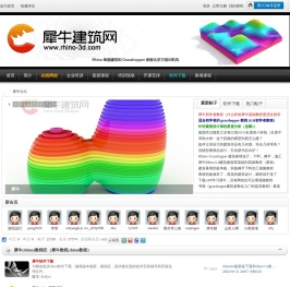 犀牛建筑网（Rhino3d）