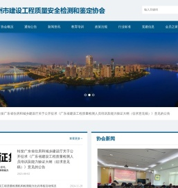 惠州市建设工程质量安全检测和鉴定协会