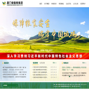 厦门市储备粮管理集团有限公司