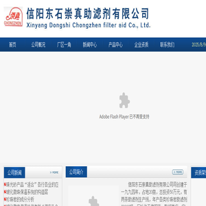 信阳东石崇真助滤剂有限公司