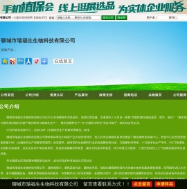 聊城市瑞福生生物科技有限公司