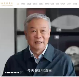 中国电影基金会