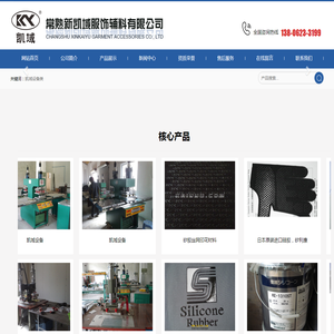 常熟新凯域服饰辅料有限公司