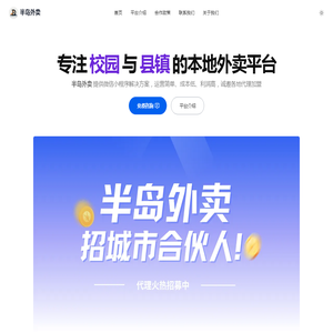 半岛外卖｜专注校园与县镇市场的本地外卖平台