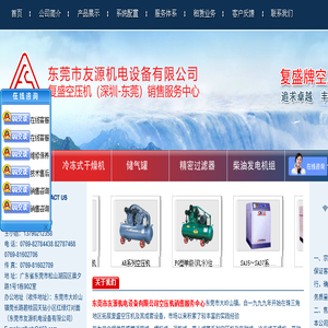 东莞市友源机电设备有限公司空压机销售服务中心:活塞空压机,SA系列螺杆式空压机,复盛移动式螺杆空压机,ZW系列无油螺杆式空压机,VFW系列中压无油空压机,离心机,矿用防爆螺杆式空压机,冷冻式干燥机,储气罐,精密过滤器,柴油发电机组,冷煤压缩机,零配件