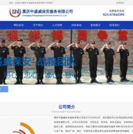 重庆中盛威保安服务有限公司