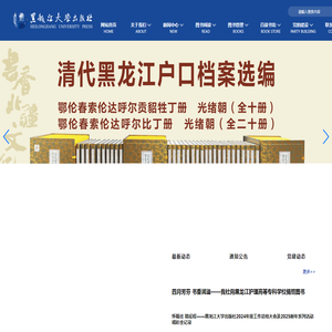 黑龙江大学出版社