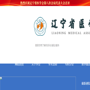 辽宁省医学会