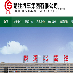 楚胜汽车集团有限公司销售分公司