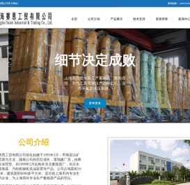 上海赛恩工贸有限公司