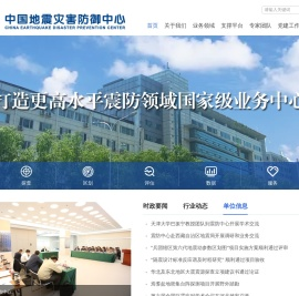 中国地震灾害防御中心