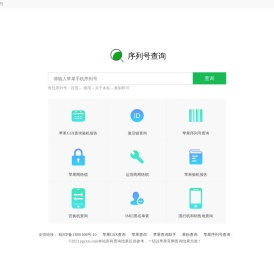 苹果查询.苹果序列号查询正品.苹果查询.iphone激活日期.果粉查询.苹果gsx查询