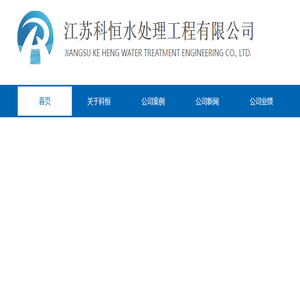 江苏科恒水处理工程有限公司