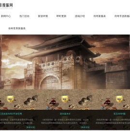 搜集新开复古传奇私服的传奇私服发布网