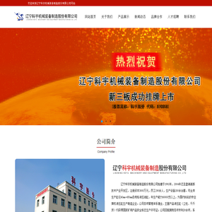 辽宁科宇机械装备制造股份有限公司