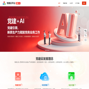 党建云平台