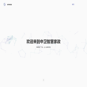中卫智慧家政